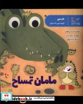 کتاب مامان تمساح(فارسی)پرستو - اثر کیتی وولی - نشر پرستو
